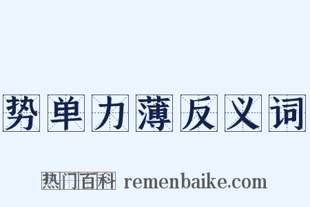 势单力薄反义词是什么意思的图片